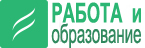 «Работа и образование в стране и за рубежом»